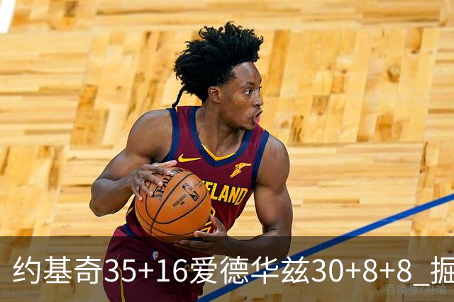 约基奇35+16爱德华兹30+8+8 掘金险胜森林狼